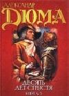 Виконт де Бражелон, или Десять лет спустя. Том 3 java книга, скачать бесплатно