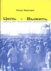 Цель - выжить. Шесть лет за колючей проволокой java книга, скачать бесплатно