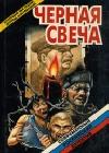 Черная свеча java книга, скачать бесплатно