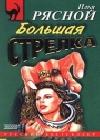 Большая стрелка java книга, скачать бесплатно