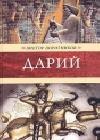 Дарий java книга, скачать бесплатно