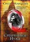 Сребреники Иуды java книга, скачать бесплатно