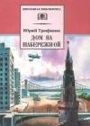 Дом на набережной java книга, скачать бесплатно