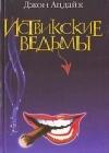 Иствикские ведьмы java книга, скачать бесплатно