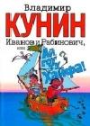 Иванов и Рабинович, или Ай гоу ту Хайфа! java книга, скачать бесплатно