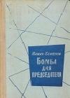 Бомба для председателя java книга, скачать бесплатно