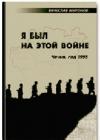 Я был на этой войне (Чечня-95) java книга, скачать бесплатно