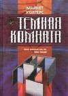 Темная комната java книга, скачать бесплатно