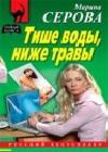 Тише воды, ниже травы java книга, скачать бесплатно