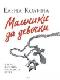 Мальчики да девочки java книга, скачать бесплатно