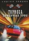 Тормоза придумал трус java книга, скачать бесплатно