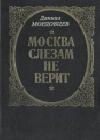 Москва слезам не верит java книга, скачать бесплатно