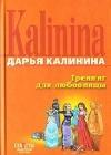 Тренинг для любовницы java книга, скачать бесплатно