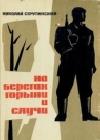 На берегах Горыни и Случи java книга, скачать бесплатно