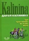 Три красавицы на одну ночь java книга, скачать бесплатно