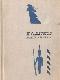 Несмертельный Голован java книга, скачать бесплатно