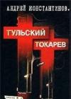 Тульский - Токарев (Том 1) java книга, скачать бесплатно