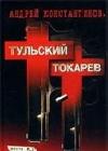 Тульский - Токарев (Том 2) java книга, скачать бесплатно