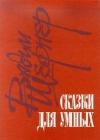 Отметатель невзгод, или Сампо XX века java книга, скачать бесплатно