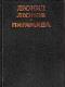 Пирамида. Т.1 java книга, скачать бесплатно