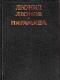 Пирамида. Т.2 java книга, скачать бесплатно