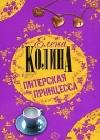 Питерская принцесса java книга, скачать бесплатно