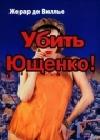 Убить Ющенко! java книга, скачать бесплатно