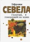 Попугай, говорящий на идиш java книга, скачать бесплатно