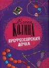 Профессорская дочка java книга, скачать бесплатно