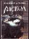 Раскол. Книга III. Вознесение java книга, скачать бесплатно