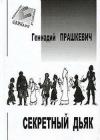 Секретный дьяк или Язык для потерпевших кораблекрушение java книга, скачать бесплатно