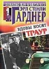 Вдовы носят траур java книга, скачать бесплатно