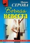 Вечная невеста java книга, скачать бесплатно