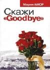 Скажи Goodbye java книга, скачать бесплатно