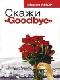 Скажи Goodbye java книга, скачать бесплатно