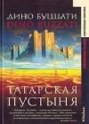 Татарская пустыня java книга, скачать бесплатно