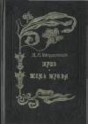 Тень Ирода (Идеалисты и реалисты) java книга, скачать бесплатно