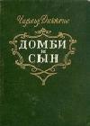 Торговый дом Домби и сын. Торговля оптом, в розницу и на экспорт java книга, скачать бесплатно