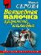 Волшебная палочка крупного калибра java книга, скачать бесплатно