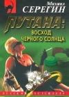 Восход черного солнца java книга, скачать бесплатно