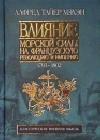 Влияние морской силы на французскую революцию и империю. 1793-1812 java книга, скачать бесплатно