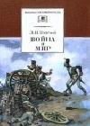 Война и мир. Том 1 java книга, скачать бесплатно