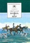 Война и мир. Том 2 java книга, скачать бесплатно