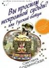 Вы просили нескромной судьбы? или Русский фатум java книга, скачать бесплатно