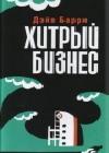 Хитрый бизнес java книга, скачать бесплатно