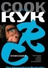 Хромосома-6 java книга, скачать бесплатно