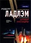 Заговор Кассандры java книга, скачать бесплатно