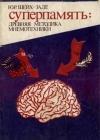 Суперпамять: древняя методика мнемотехники java книга, скачать бесплатно