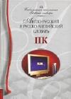 Англо-русский и русско-английский словарь ПК java книга, скачать бесплатно