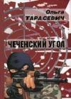 Чеченский угол java книга, скачать бесплатно